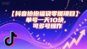 抖音抢福袋零撸项目，单号一天十块，可多号操作-联创在线