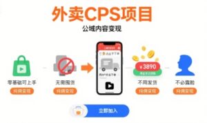 外卖CPS项目，公域内容变现，零基础可上手，无需囤货、不用发货、不必露脸、纯佣变现-联创在线