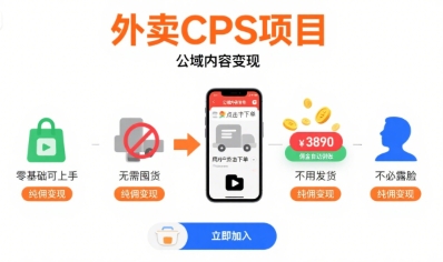 外卖CPS项目，公域内容变现，零基础可上手，无需囤货、不用发货、不必露脸、纯佣变现-联创在线