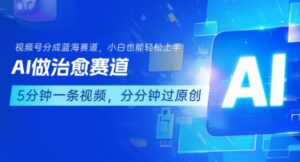 用AI做治愈赛道，结合视频号分成计划，小白也能轻松上手-联创在线