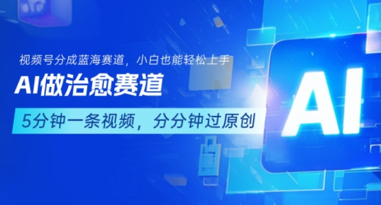 用AI做治愈赛道，结合视频号分成计划，小白也能轻松上手-联创在线