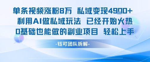 单条视频私域变现4.9k+利用AI做私域玩法 已经开始火热0基础也能做的副业项目轻松上手-联创在线
