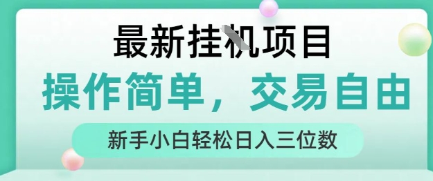 最新挂G项目，人人可上手，操作简单， 每天24小时自动运行轻松日入三位数【揭秘】-联创在线