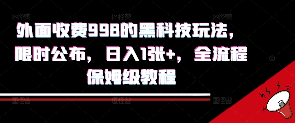 外面收费998的黑科技撸金玩法，限时公布，日入1张+，全流程保姆级教程【揭秘】-联创在线