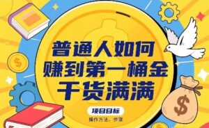 普通人如何賺到第一桶金，干货满满，操作方法及步骤-联创在线