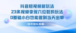 抖音短视频新玩法，23条视频变现六位数，0基础小白也能做到当天出单-联创在线