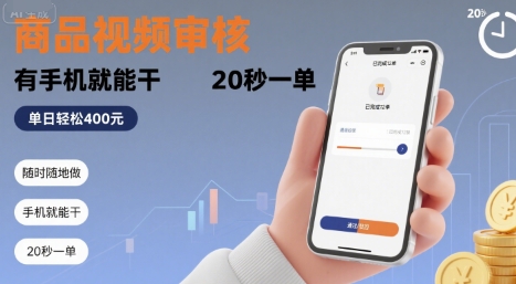 随时随地做！商品视频审核，有手机就能干，20 秒一单，单日轻松 4张+【揭秘】-联创在线