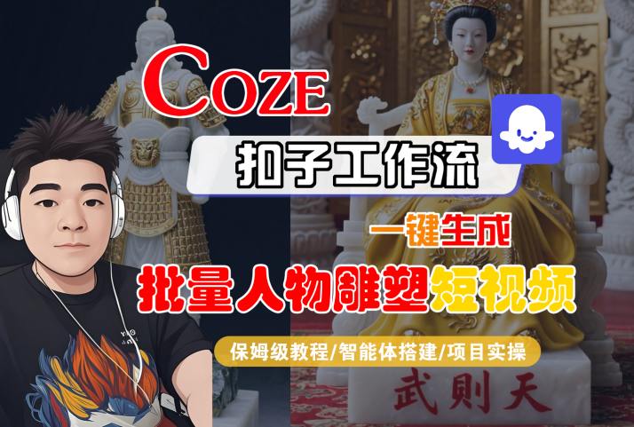 Coze扣子工作流一键生成批量人物雕塑短视频，保姆级教程-智能体搭建-项目实操-联创在线