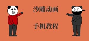 手机沙雕动画制作，全流程制作，入门到精通-联创在线