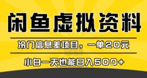 咸鱼虚拟资料变现，冷门信息差项目，一单20米，小白一天也能日入5张+-联创在线