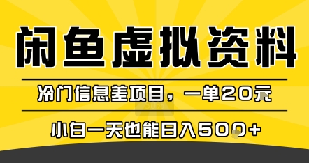 咸鱼虚拟资料变现，冷门信息差项目，一单20米，小白一天也能日入5张+-联创在线