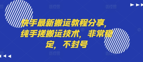快手最新搬运教程分享，纯手搓搬运技术，非常稳定，不封号-联创在线