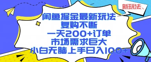 闲鱼掘金最新玩法，复购不断，一天200+订单，市场需求巨大，小白无脑上手日入1k+【揭秘】-联创在线