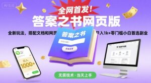 全网首发！答案之书网页版，全新玩法，搭配文档和网页，日入1k+零门槛小白首选副业【揭秘】-联创在线