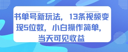 书单号新玩法，13条视频变现5位数，小白操作简单，当天可见收益-联创在线