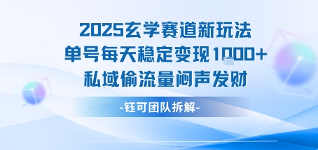 2025玄学赛道新玩法单号每天稳定变现1k+私域偷流量闷声发财-联创在线