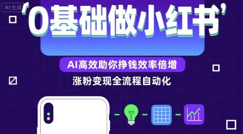0基础如何做涨粉变现的小红书，AI高效助你賺钱效率倍增-联创在线