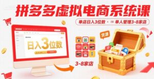 拼多多虚拟电商系统课，单店日入3位数，单人可管理3-8家店【附货源】-联创在线