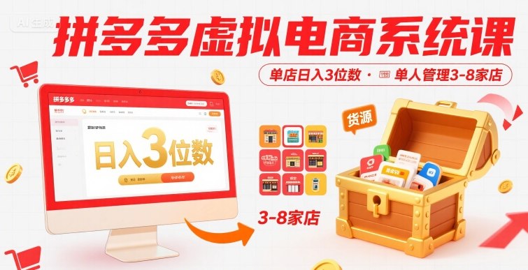 拼多多虚拟电商系统课，单店日入3位数，单人可管理3-8家店【附货源】-联创在线