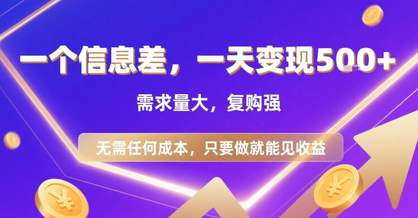 一个信息差，一天变现5张+，需求量大，复购强，无需任何成本，只要做就能见收益【揭秘】-联创在线