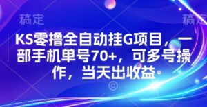 KS零撸全自动挂G项目，一部手机单号70+，可多号操作，当天出收益【揭秘】-联创在线