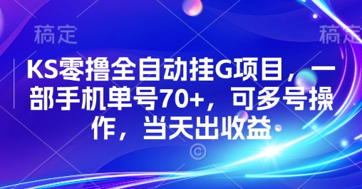 KS零撸全自动挂G项目，一部手机单号70+，可多号操作，当天出收益【揭秘】-联创在线