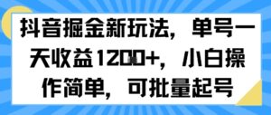 抖音掘金新玩法，单号一天收益多张，小白操作简单，可批量起号-联创在线