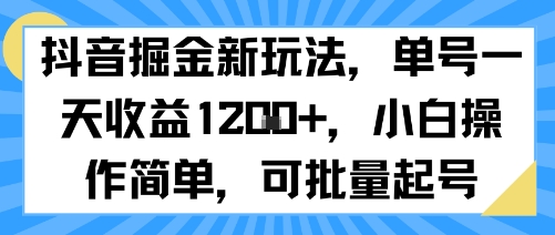 抖音掘金新玩法，单号一天收益多张，小白操作简单，可批量起号-联创在线