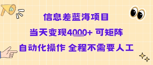 信息差蓝海项目当天变现多张 可矩阵自动化操作 全程不需要人工-联创在线