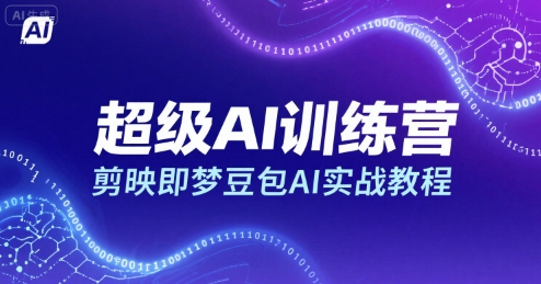 超级AI训练营，剪映即梦豆包AI实战教程-联创在线
