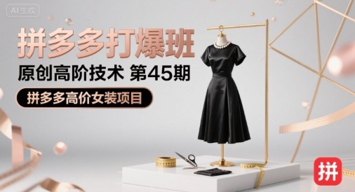 拼多多打爆班原创高阶技术第45期，拼多多高价女装项目-联创在线