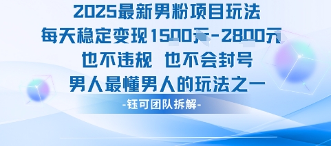 2025最新男粉项目玩法每天变现1k+也不违规也不会封号男人最懂男人的玩法-联创在线