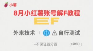 8月小红薯账号解封教程，外来技术，自行测试，不保证百分百-联创在线