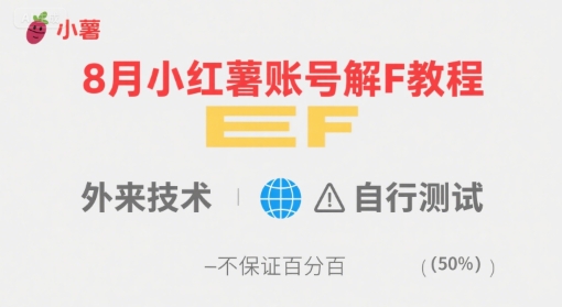 8月小红薯账号解封教程，外来技术，自行测试，不保证百分百-联创在线