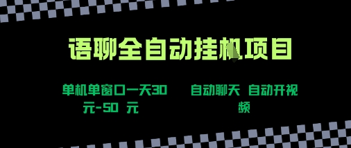 语聊自动视频自动聊天项目全新玩法，单机单窗口一天30-50+，新手看完直接上手【揭秘】-联创在线