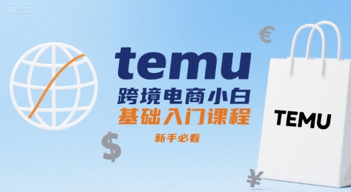 temu跨境电商小白基础入门课程，新手必看-联创在线