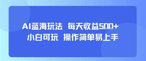 AI故事号蓝海玩法 每天收益5张+ 小白可玩 操作简单易上手-联创在线