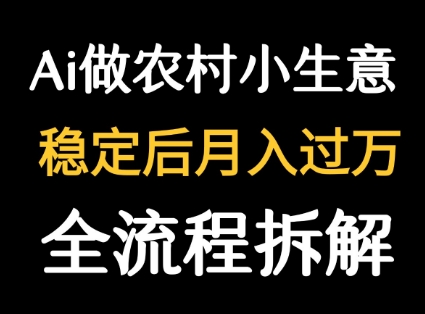 用DeepSeek写农村小生意做流量主  篇篇都是大爆文-联创在线