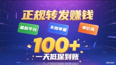 正规转发挣钱，最新平台，不限单量，单价高，一天1张+低保到账【揭秘】-联创在线