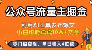 公众号流量主掘金新玩法,利用AI工具发布爆文,小白也能篇篇10W+文章,零门槛变现,单日收入4位数-联创在线