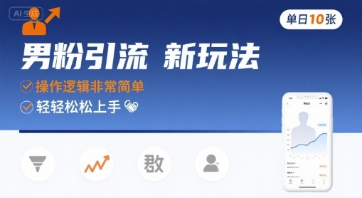 男粉引流新玩法，操作逻辑非常简单，单日10张轻轻松松-联创在线