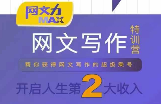 网文力Max 网文写作课，10节干货理论结合案例，开启第二收入-联创在线