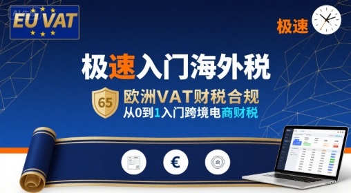极速入门海外税，欧洲VAT财税合规，从0到1入门跨境电商财税-联创在线