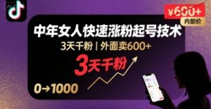 外面卖600+抖音单身中年女人快速涨粉起号技术，3天千粉-联创在线
