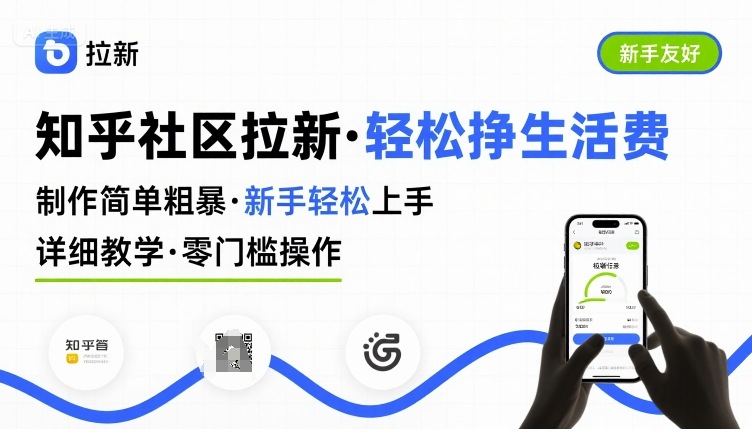 知乎社区拉新，制作简单粗暴，新手轻松上手，详细教学，轻松挣取生活费-联创在线