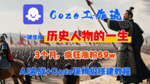 Coze工作流从0-1保姆级搭建教程,3个月涨粉69W,AI智能体一键生成历史人物一生视频,3分钟出一条,条条万赞-联创在线