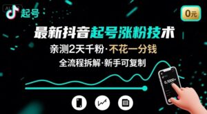 最新抖音起号涨粉技术，亲测2天千粉，不花一分钱，全流程拆解-联创在线