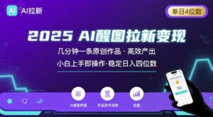 2025最强AI醒图拉新，几分钟一条原创作品，单日收入4位数，小白也能上手操作-联创在线