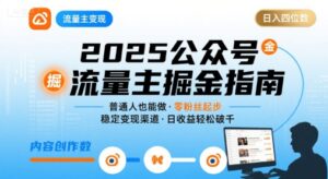 公众号流量主变现项目2025，普通人也能通过这个项目日入四位数-联创在线
