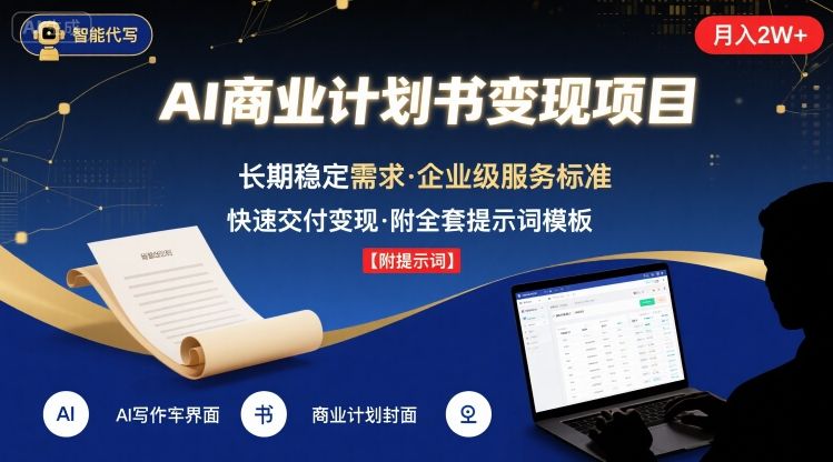AI代写商业计划书，月入2W+，主打长期稳定，快速变现【附提示词】-联创在线